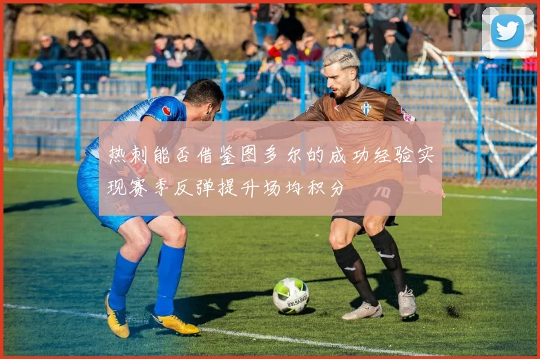 热刺能否借鉴图多尔的成功经验实现赛季反弹提升场均积分