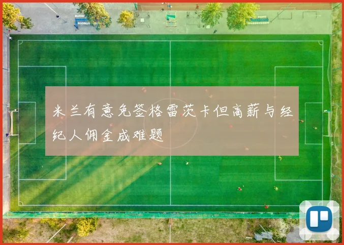 米兰有意免签格雷茨卡但高薪与经纪人佣金成难题