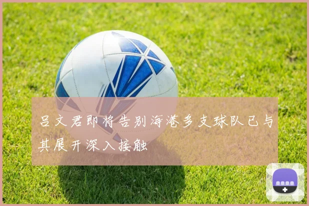 吕文君即将告别海港多支球队已与其展开深入接触