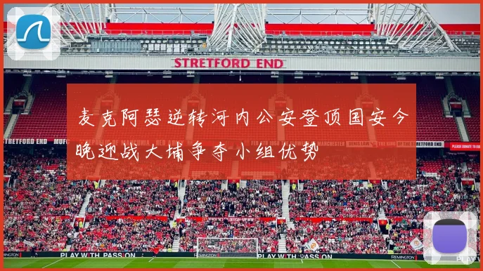 麦克阿瑟逆转河内公安登顶国安今晚迎战大埔争夺小组优势