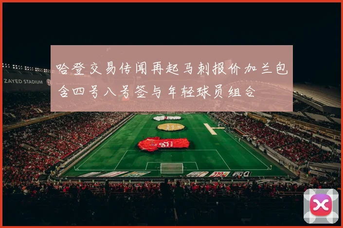哈登交易传闻再起马刺报价加兰包含四号八号签与年轻球员组合