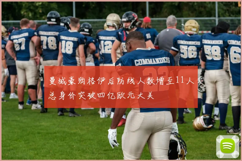 曼城豪购格伊后防线人数增至11人总身价突破四亿欧元大关