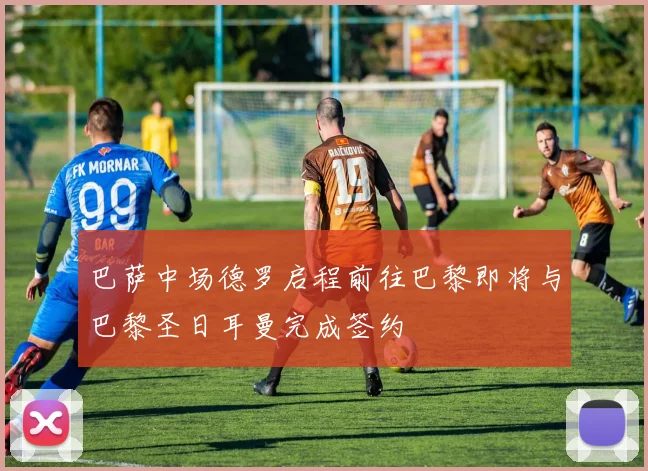 巴萨中场德罗启程前往巴黎即将与巴黎圣日耳曼完成签约