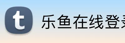 乐鱼在线登录入口官网 Logo