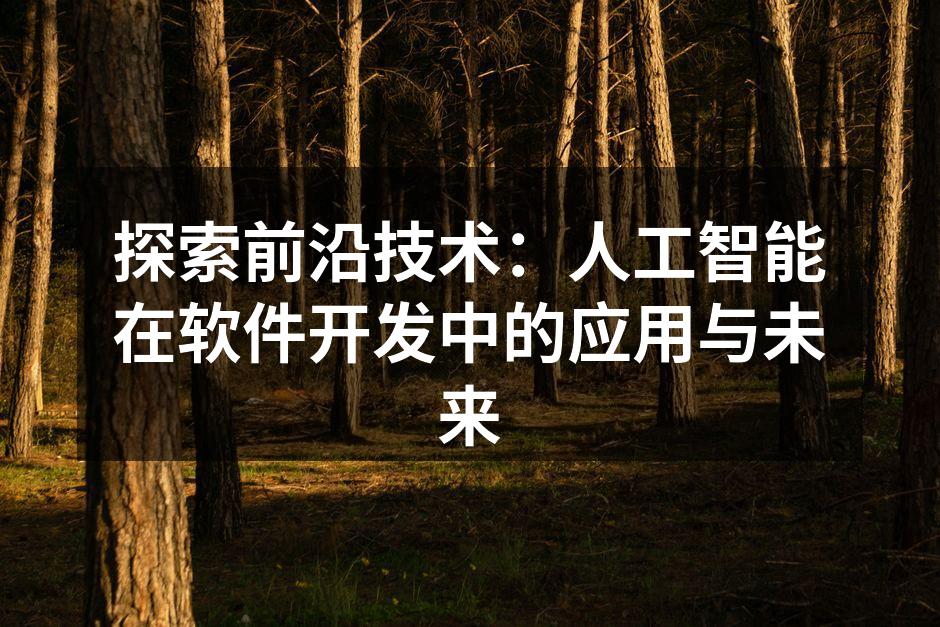 AI辅助软件开发提升效率