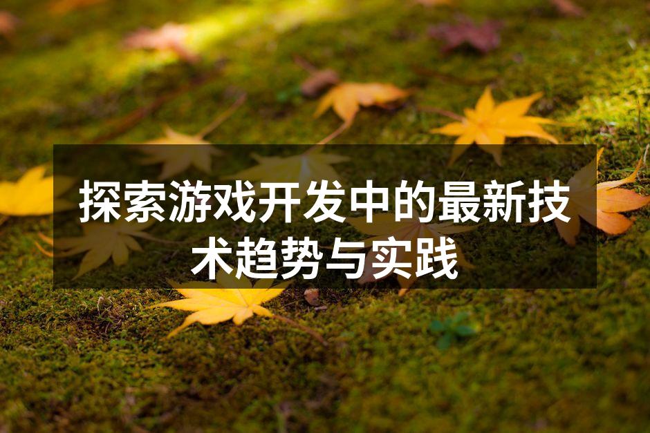 虚拟现实技术在游戏中的应用