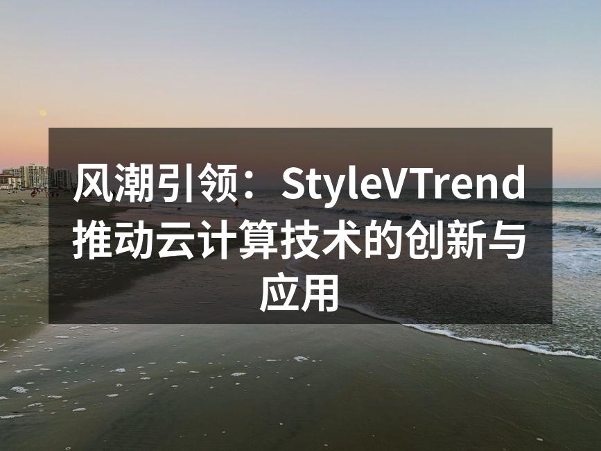 风潮引领:StyleVTrend推动云计算技术的创新与应用