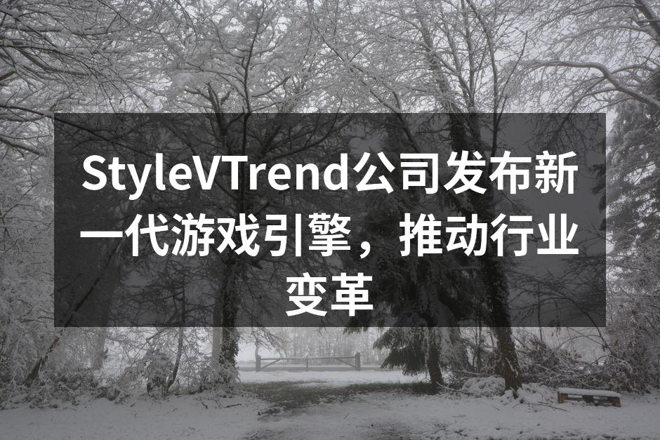 StyleVTrend新游戏引擎发布会现场
