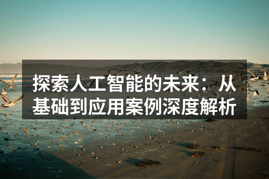 人工智能的核心概念