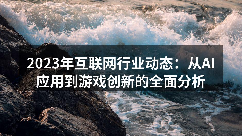 2023年AI技术应用示意图