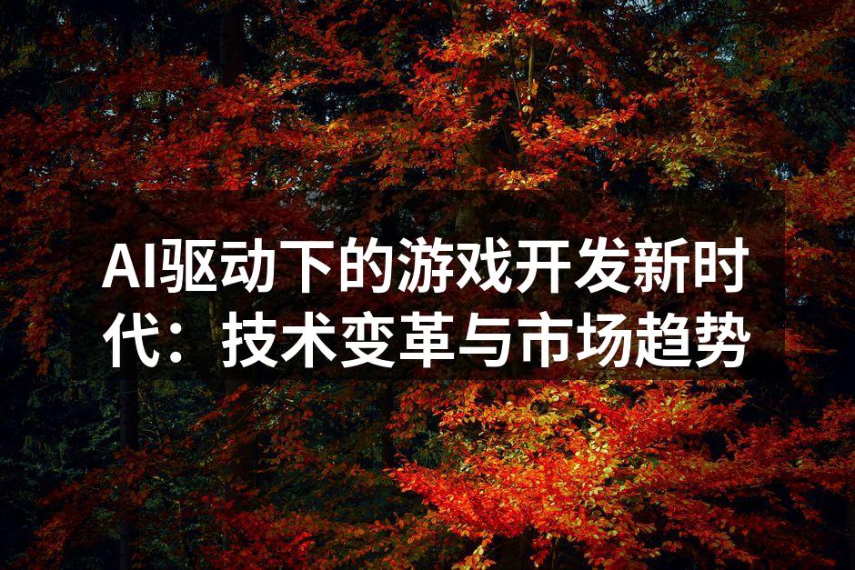 AI驱动的游戏设计过程