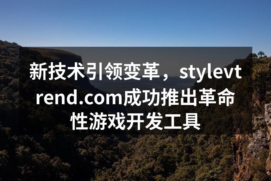 stylevtrend全新游戏开发工具界面