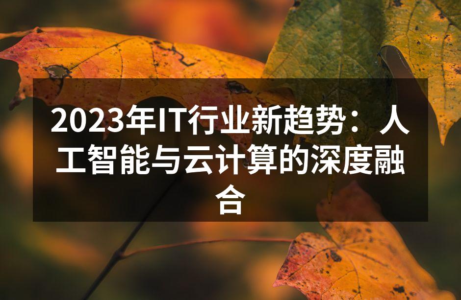 人工智能与云计算的融合