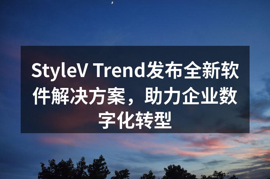 StyleV Trend新软件发布会现场