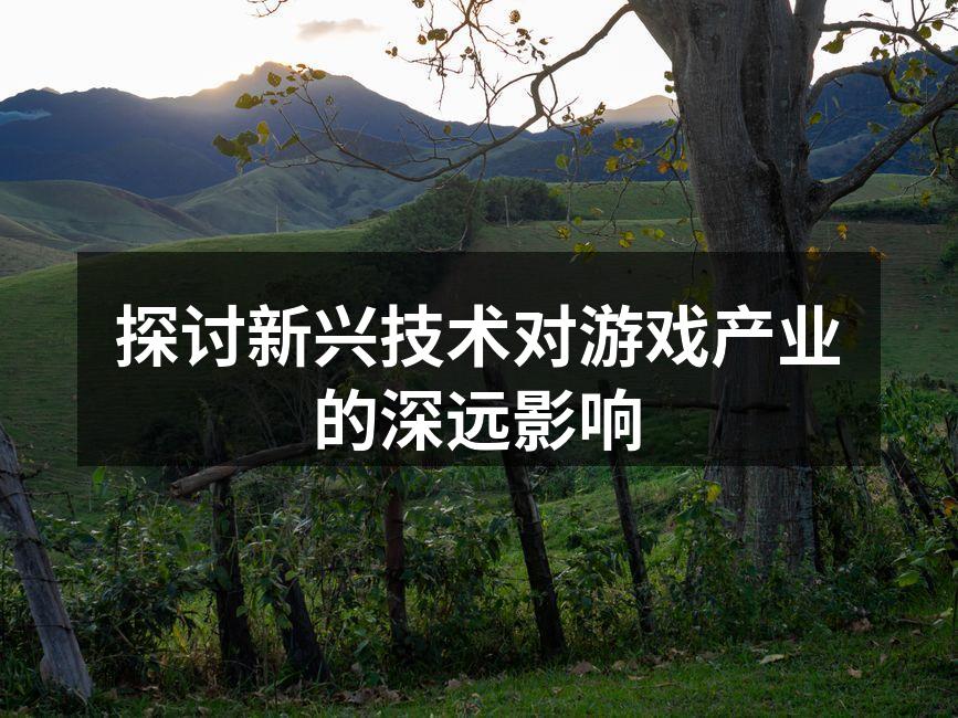 技术创新推动游戏行业发展