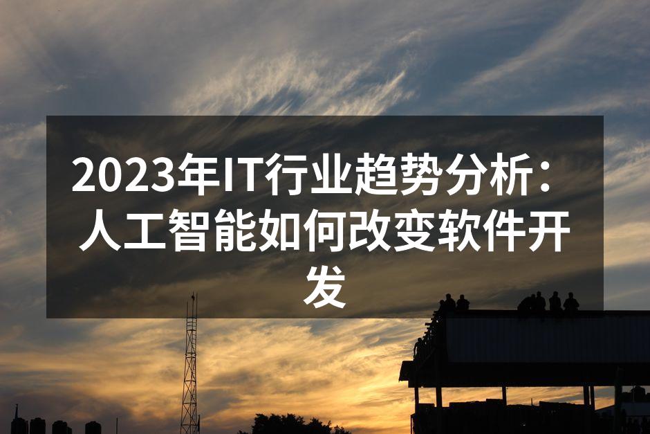 人工智能工具在软件开发中的应用示意图
